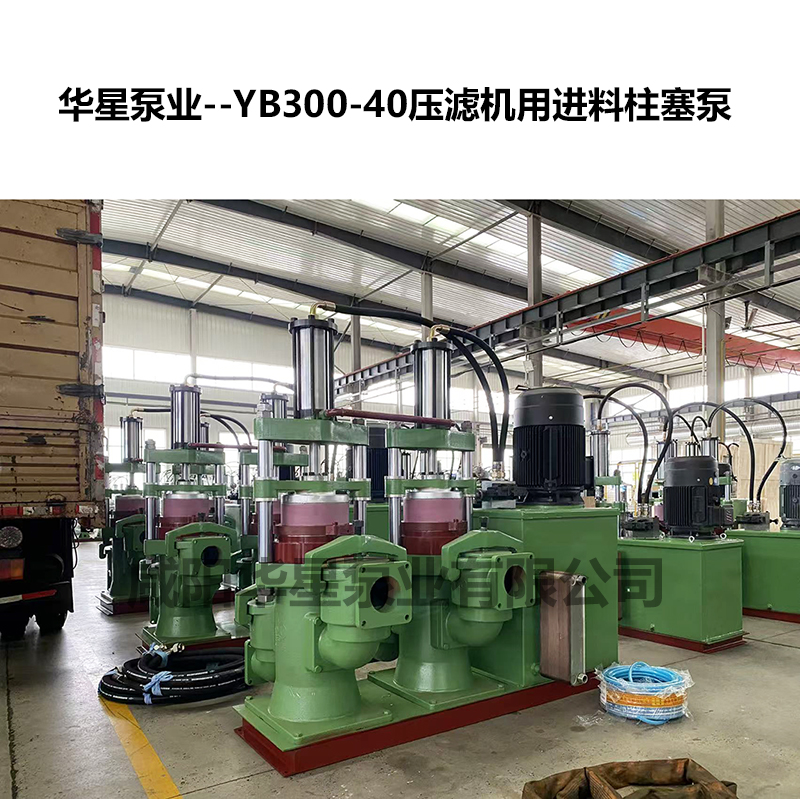 YB300-40壓濾機(jī)用進(jìn)料柱塞泵 YB300-40壓濾機(jī)用進(jìn)料柱塞泵