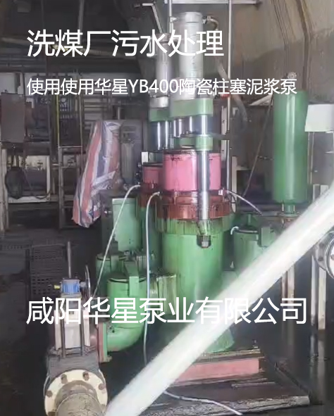 洗煤廠污水處理使用使用華星YB400陶瓷柱塞泥漿泵