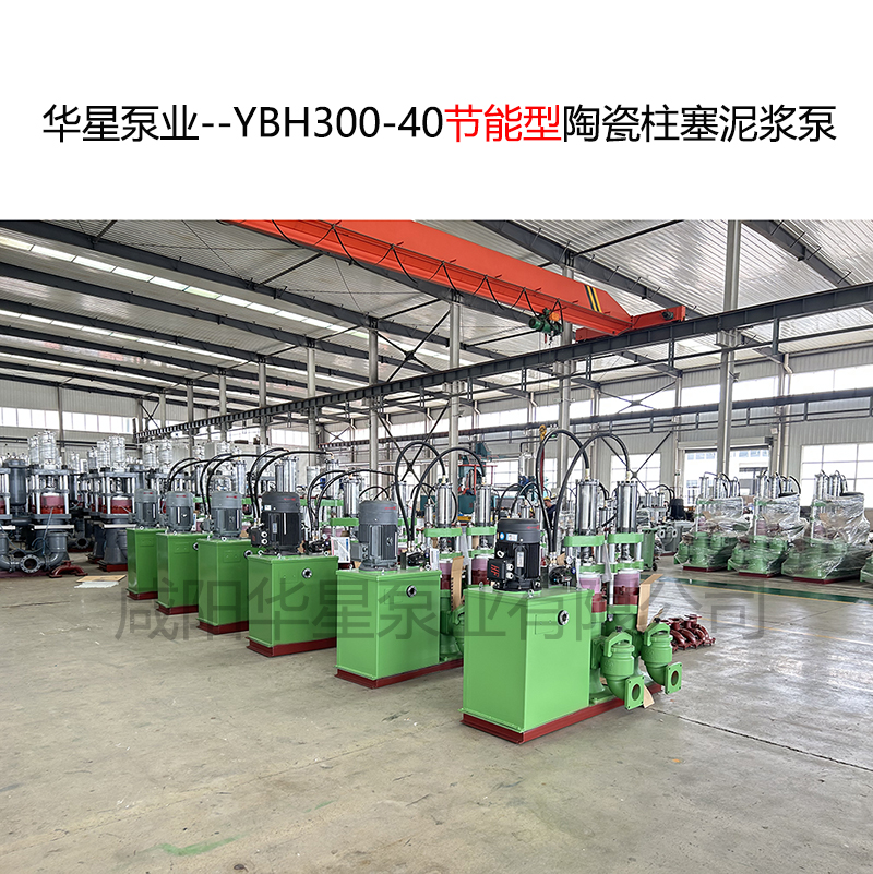 華星泵業(yè)--YBH300-40節(jié)能型陶瓷柱塞泥漿泵-封面 華星泵業(yè)--YBH300-40節(jié)能型陶瓷柱塞泥漿泵-封面
